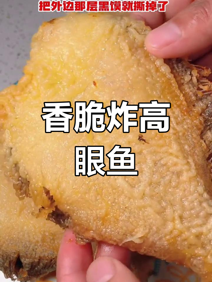 炸高眼鱼图片