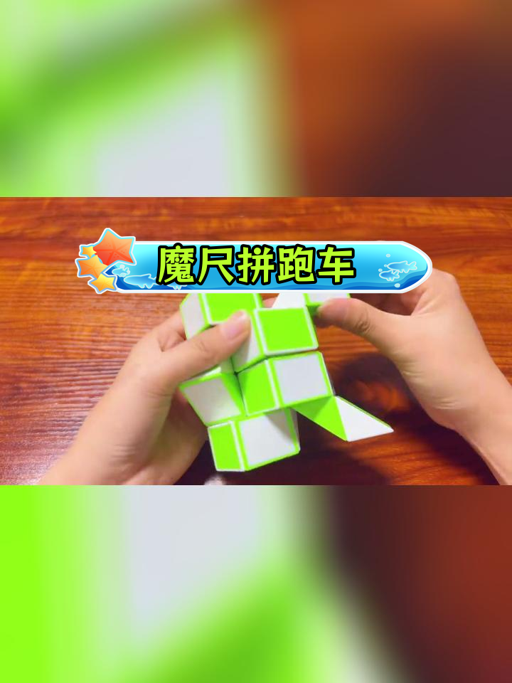 24段魔尺如何拼成球(24段魔尺怎么变成球 简单)