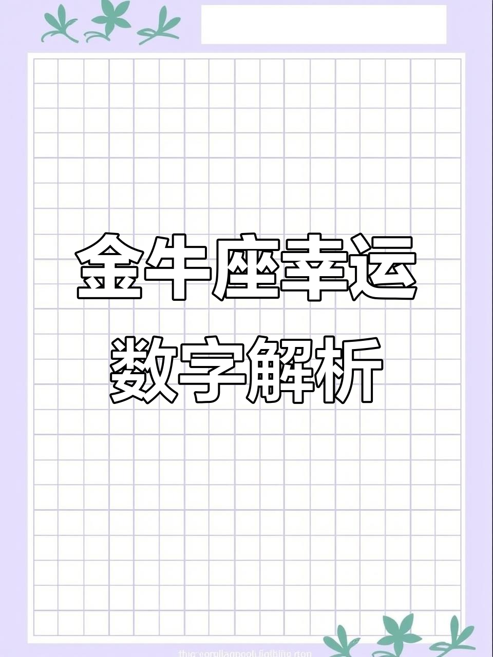 金牛座的幸运数字,揭秘你的小福星