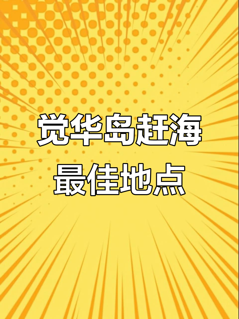 觉华岛怪石滩赶海攻略,轻松捕捉螃蟹与八爪鱼