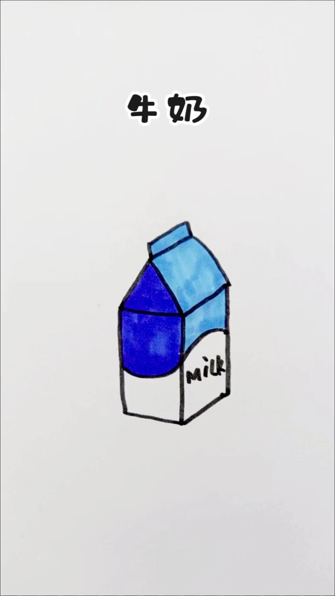 牛奶画 简单图片