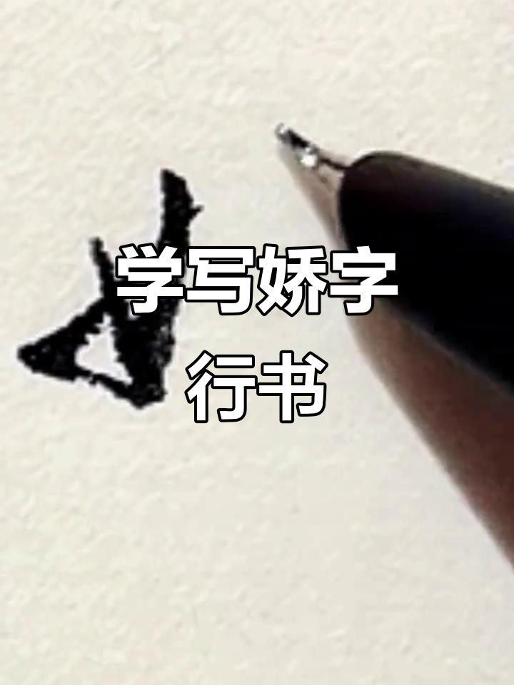 轻松学写"娇"字行书,快来一起练习!