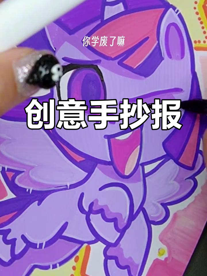 用丙烯马克笔绘制小马宝莉,色彩鲜艳又耐用!