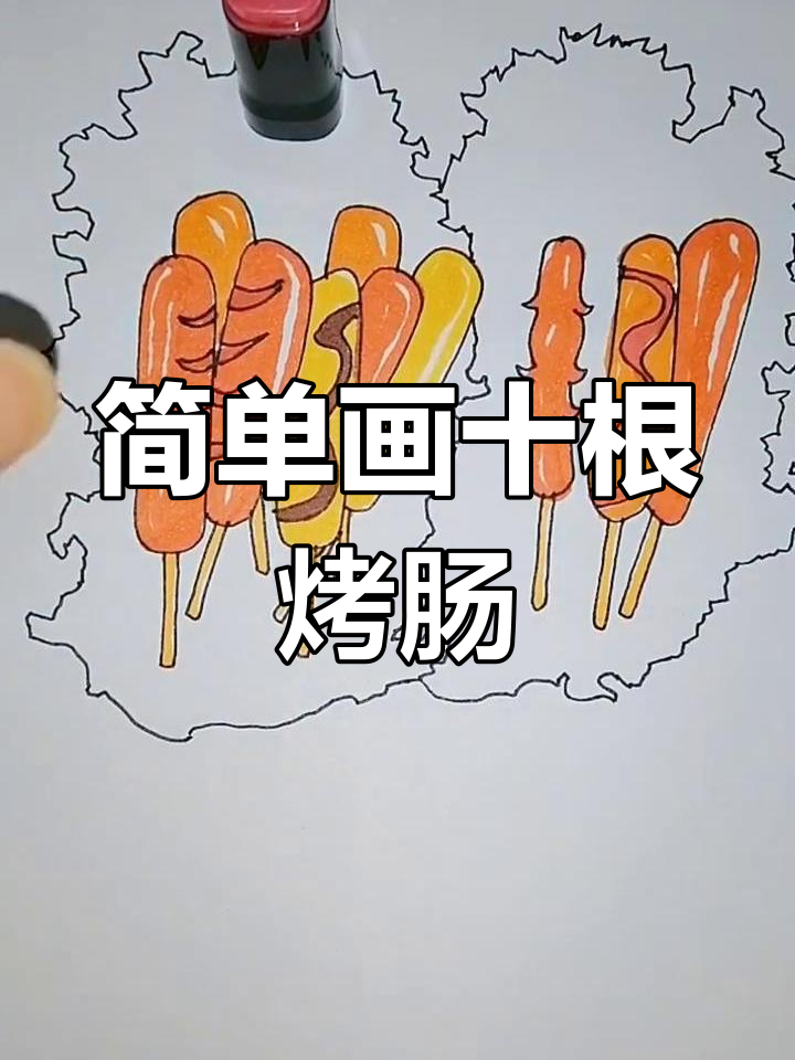 烤肠简笔画教程,轻松学会