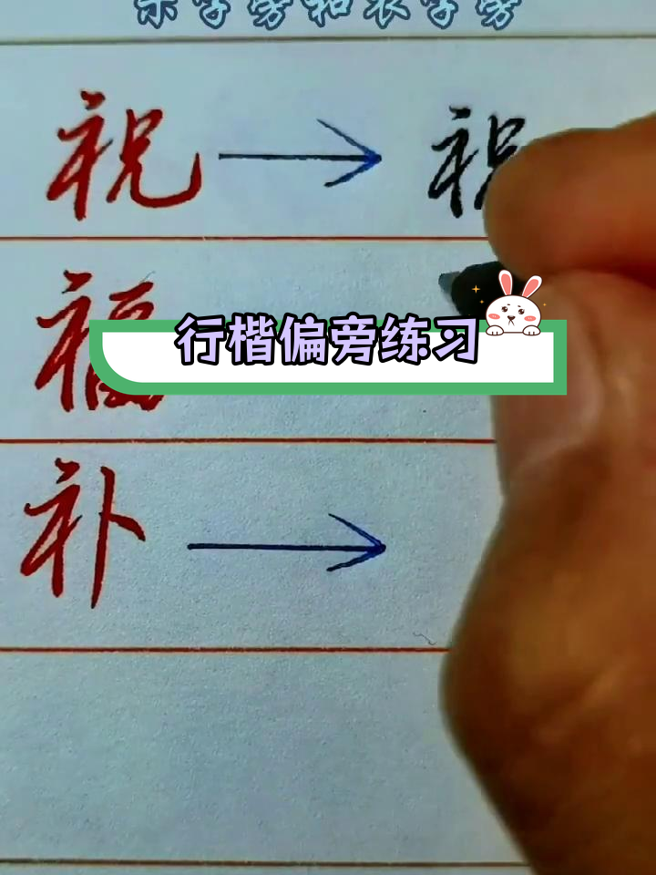 行书衣字旁图片