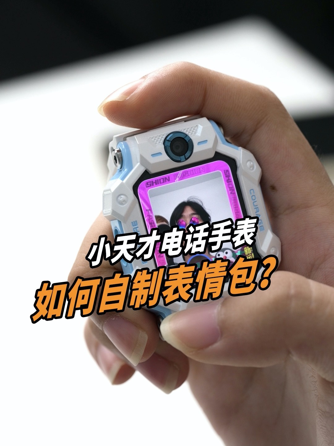 小天才电话手表怎么自制表情包?-度小视