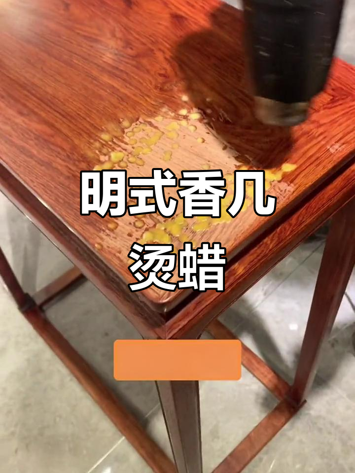缅甸花梨香几烫蜡,细节尽显明式魅力