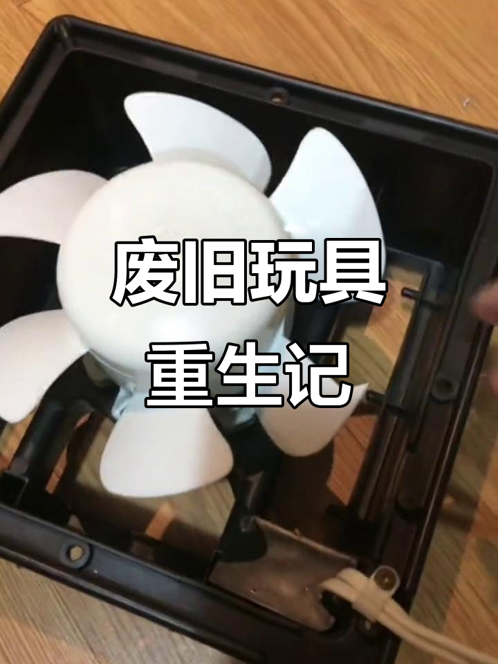 旧玩具大改造,排气扇和机械人都能焕发新生