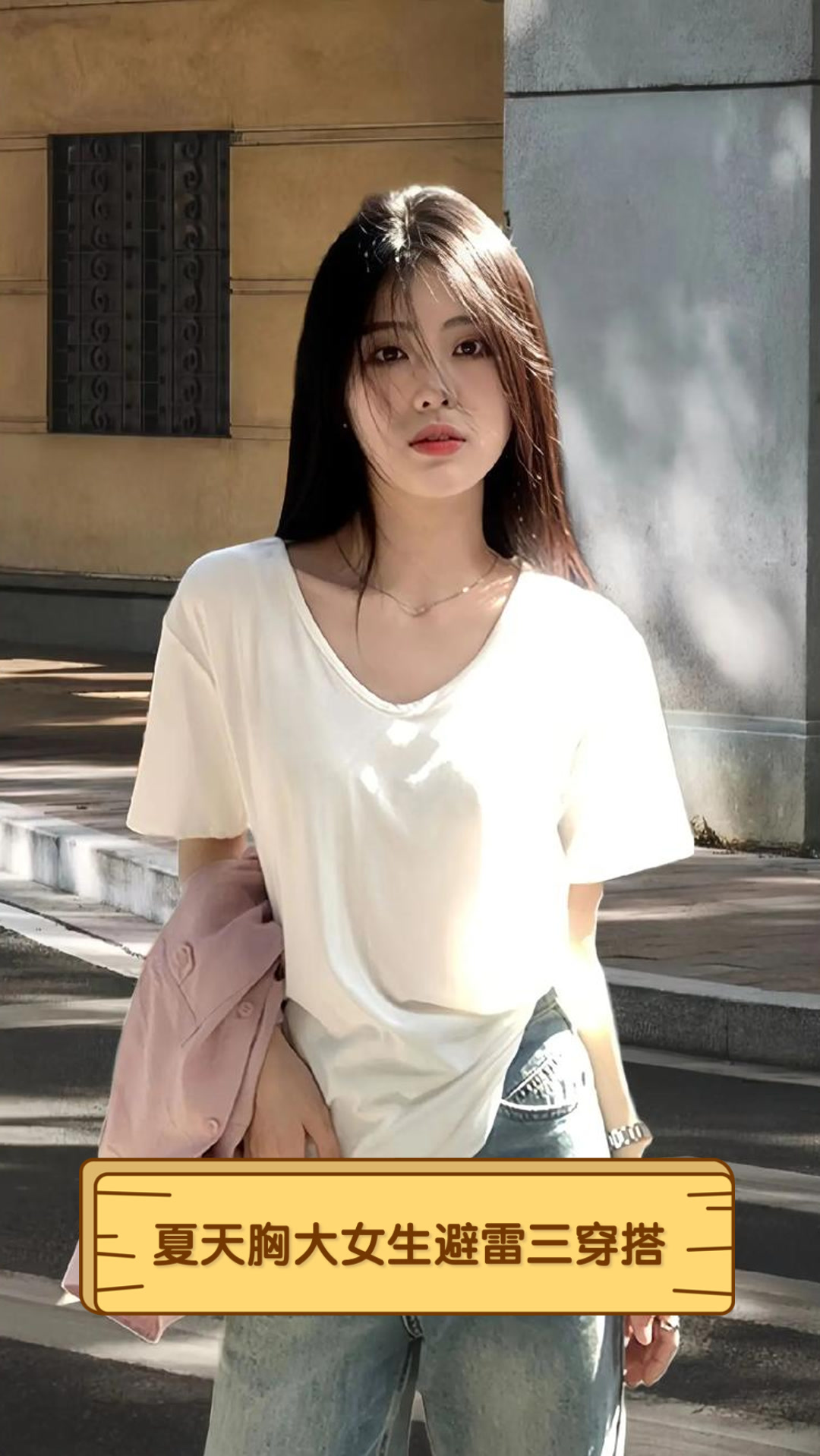 夏天胸大女生避雷三穿搭