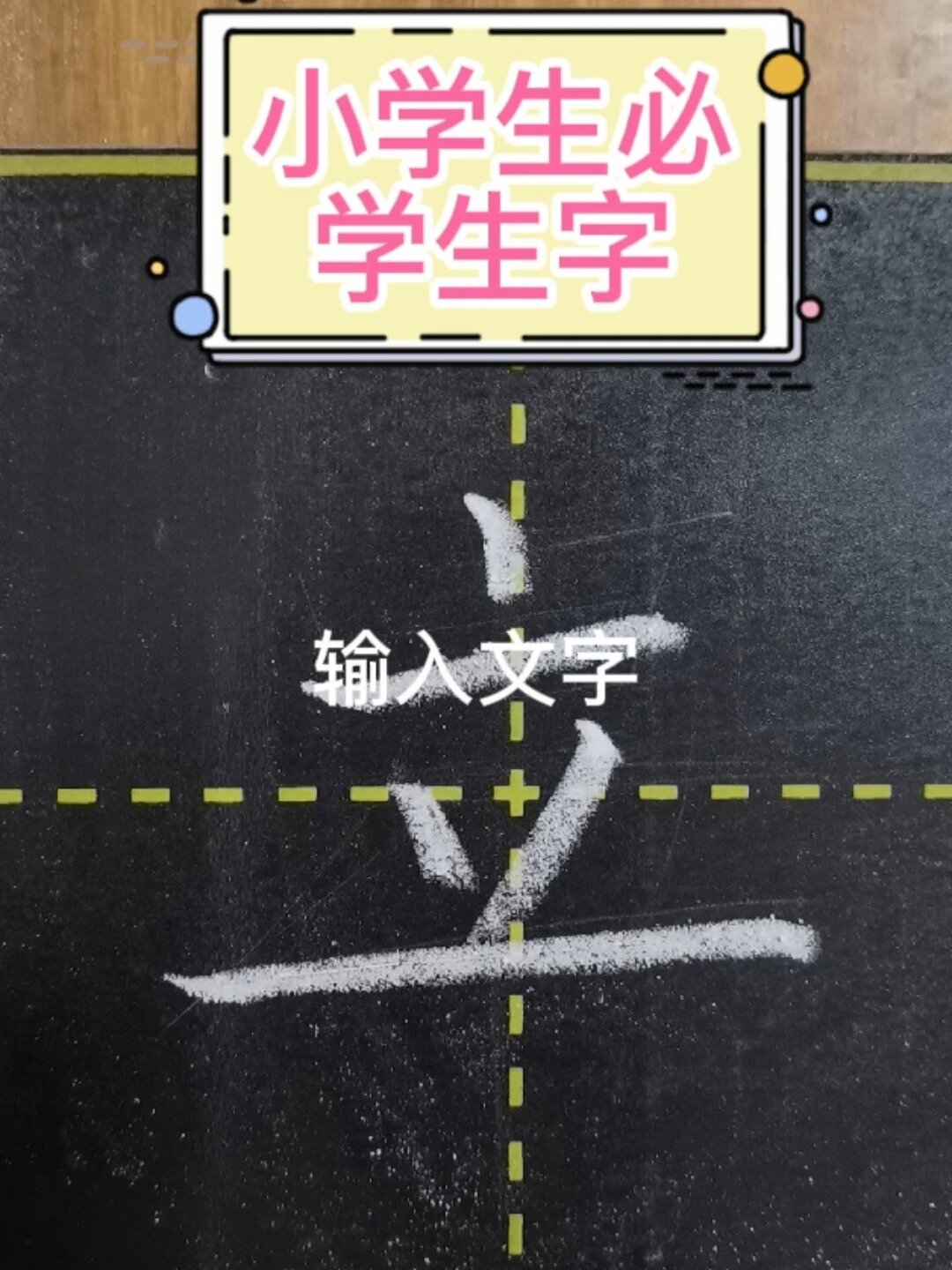 粉笔字一年级上册立的笔顺及书写规则