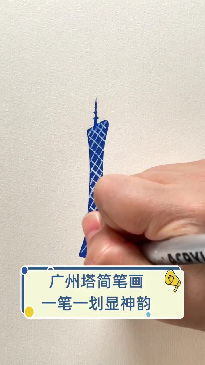 广州塔简笔画,一笔一划显神韵