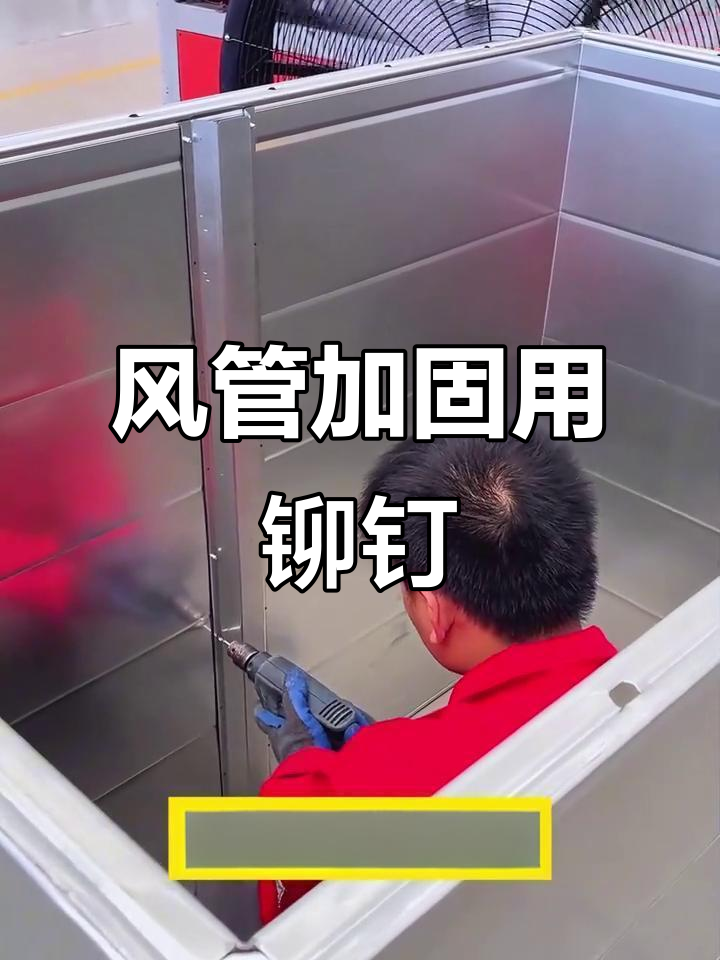 工业风管加固新工艺,铆钉固定让管道更稳固
