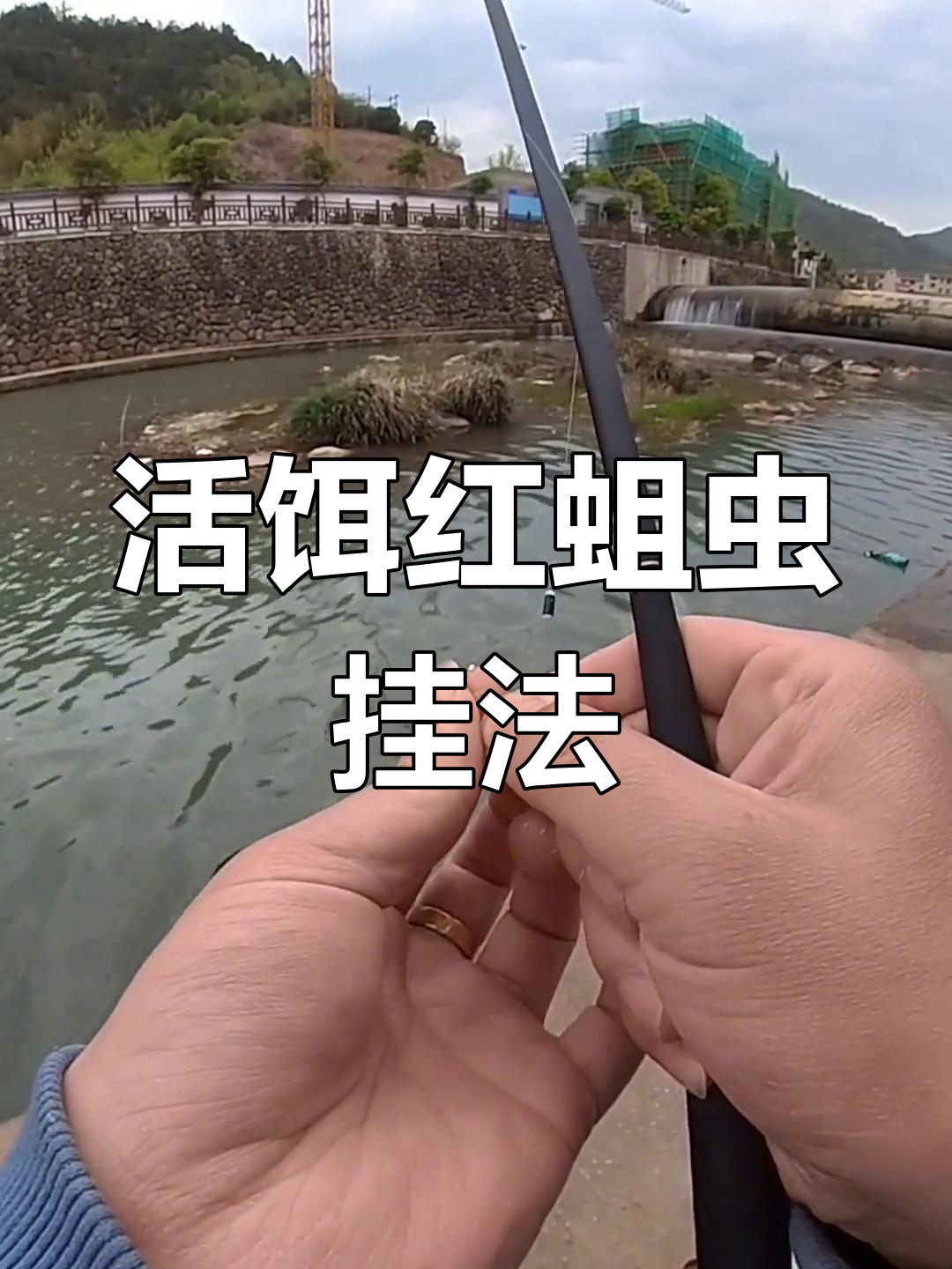 红蛆虫挂钩技巧大揭秘,溪石斑诱钓必备!