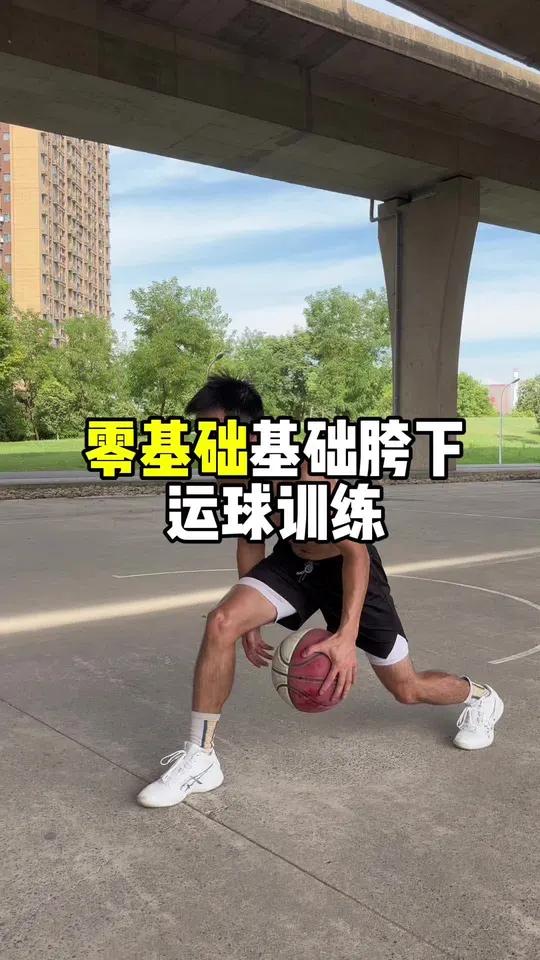 胯下运球 篮球教学 篮球训练 胯下运球教学 篮球基本功