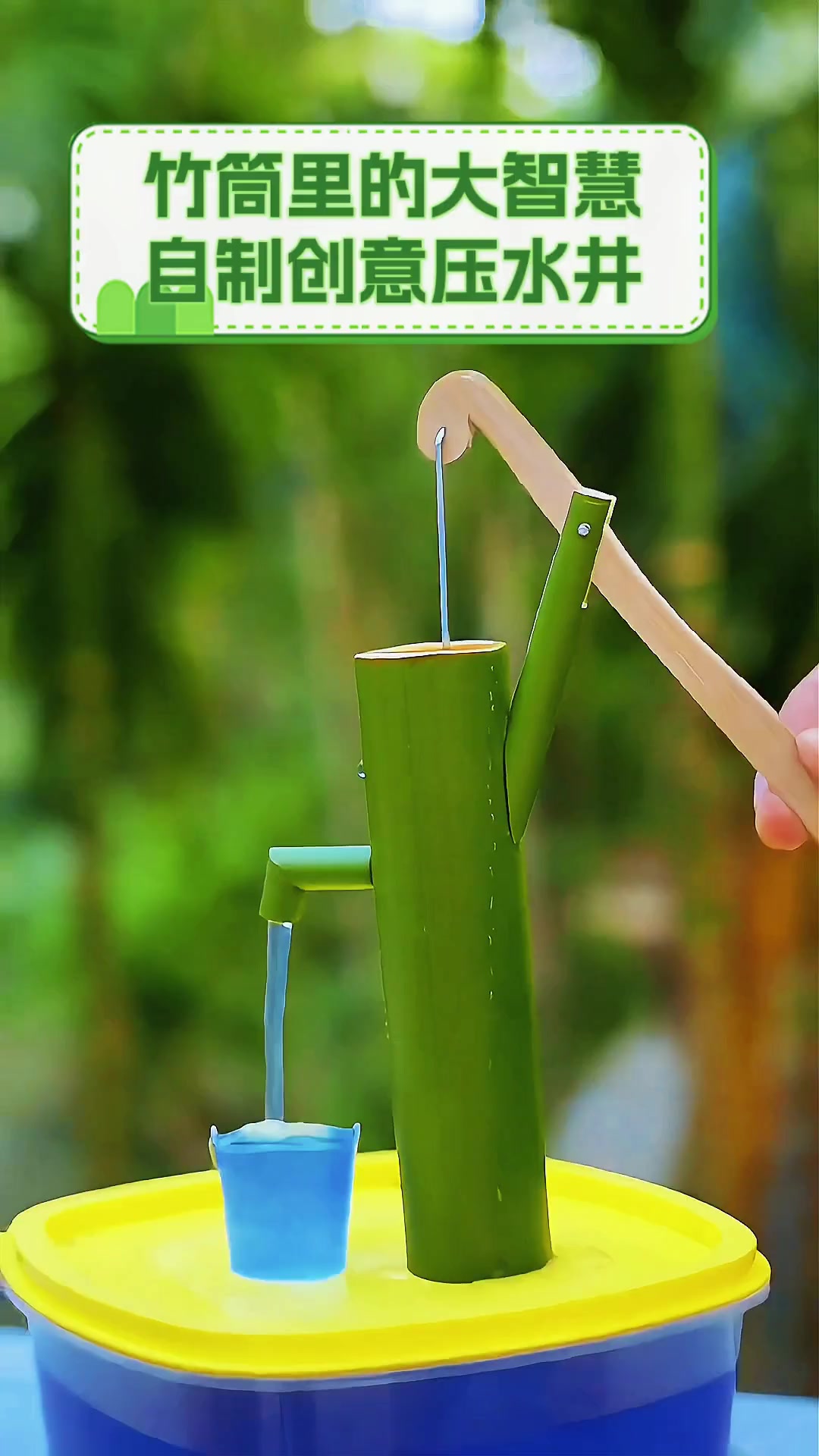 竹筒里的大智慧,自制创意压水井