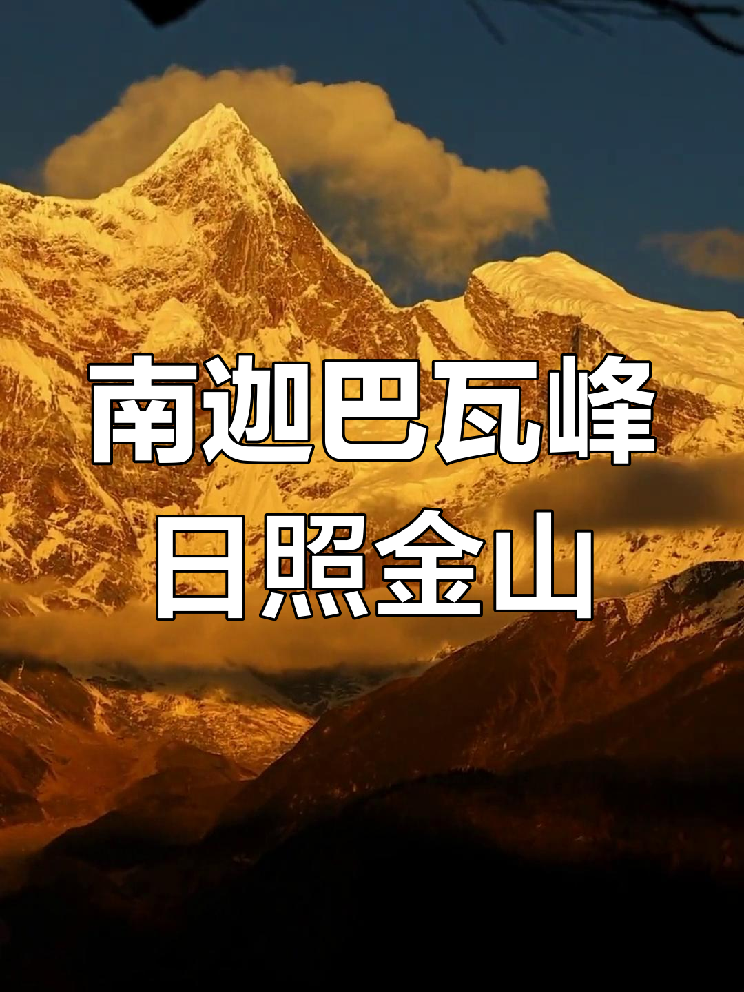 西藏南迦巴瓦峰:诗意美景与独特设计酒店完美融合