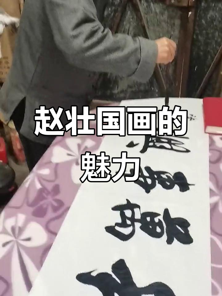 赵壮国画:艺术与美食的完美结合