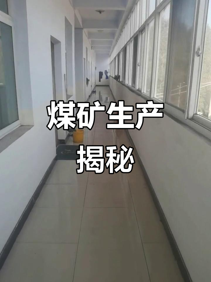 沁城煤业开采3号矿层,年产90万吨,产品指标揭秘!