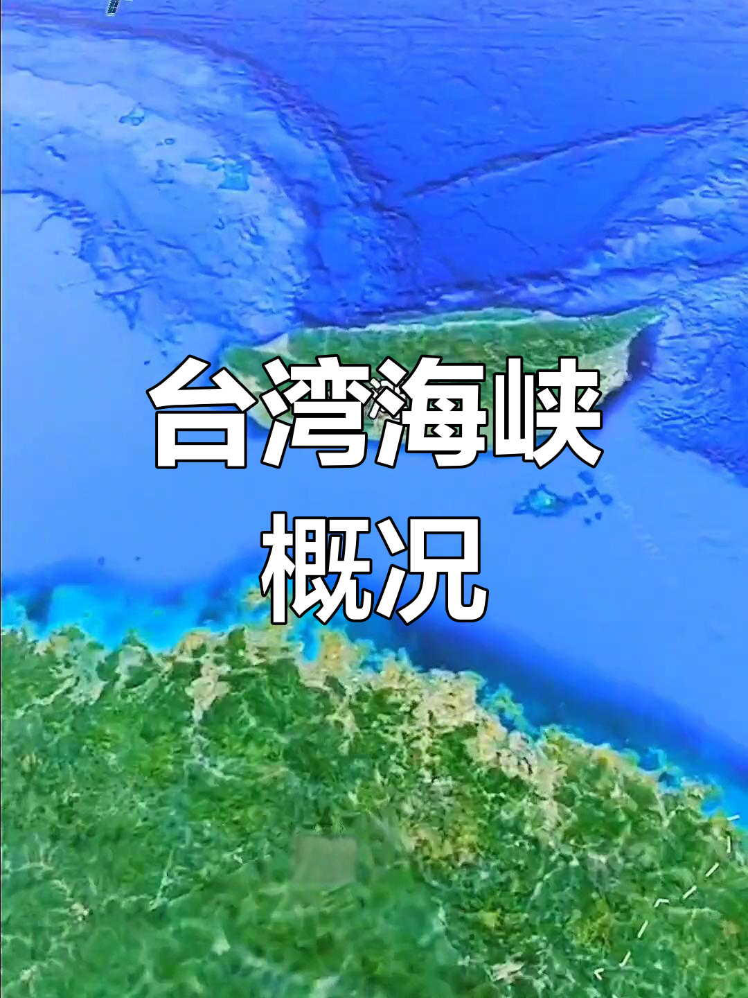 台湾海峡专属经济区图片