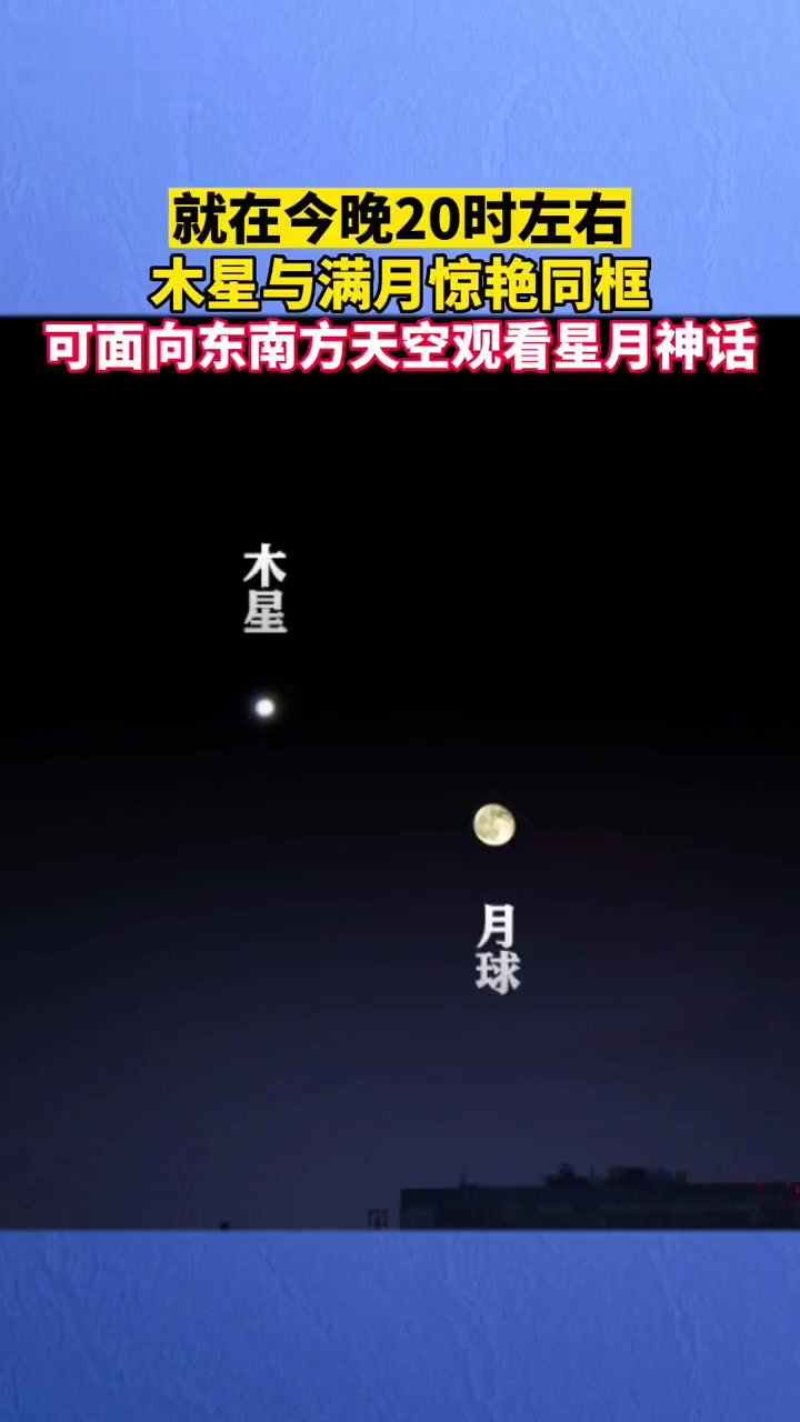 别错过今晚将上演木星合月天象木星满月惊艳同框木星合月