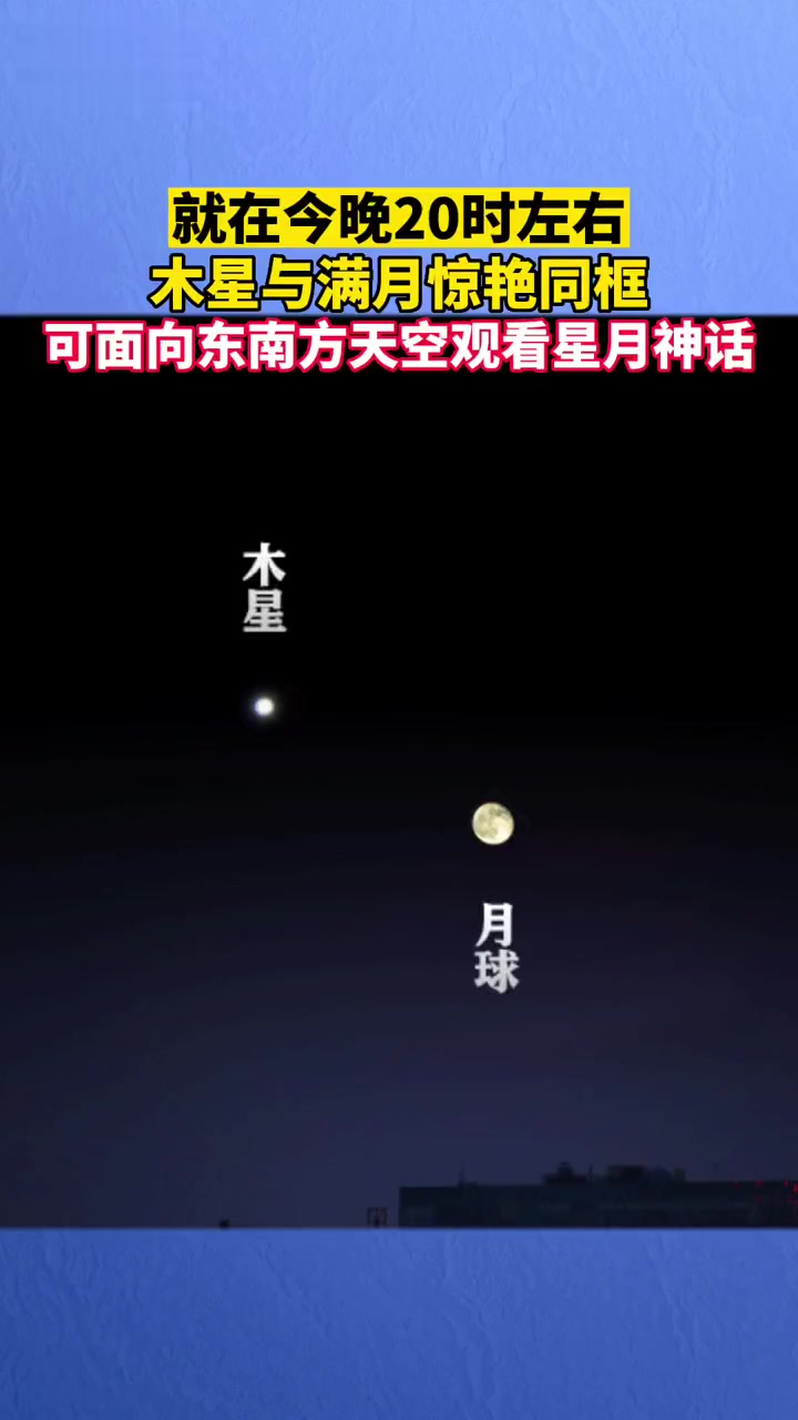 別錯過今晚將上演木星合月天象木星滿月驚豔同框木星合月