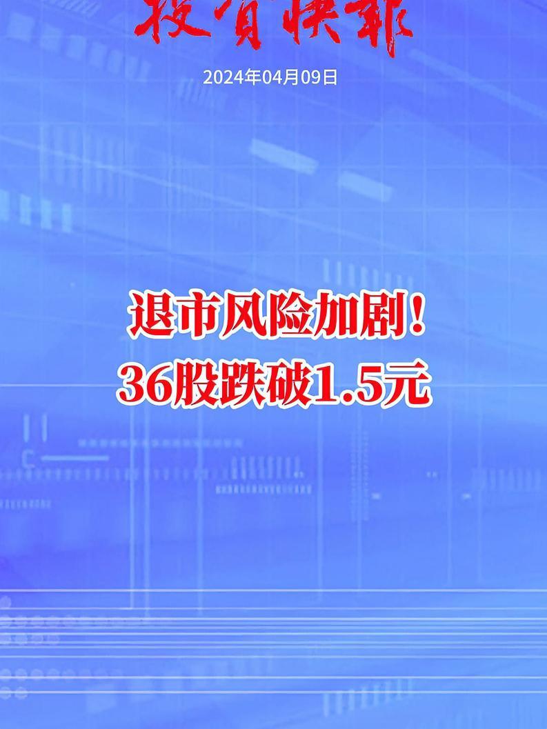 退市风险加剧!36股跌破1.5元!退市 金融 证券 公司 理财