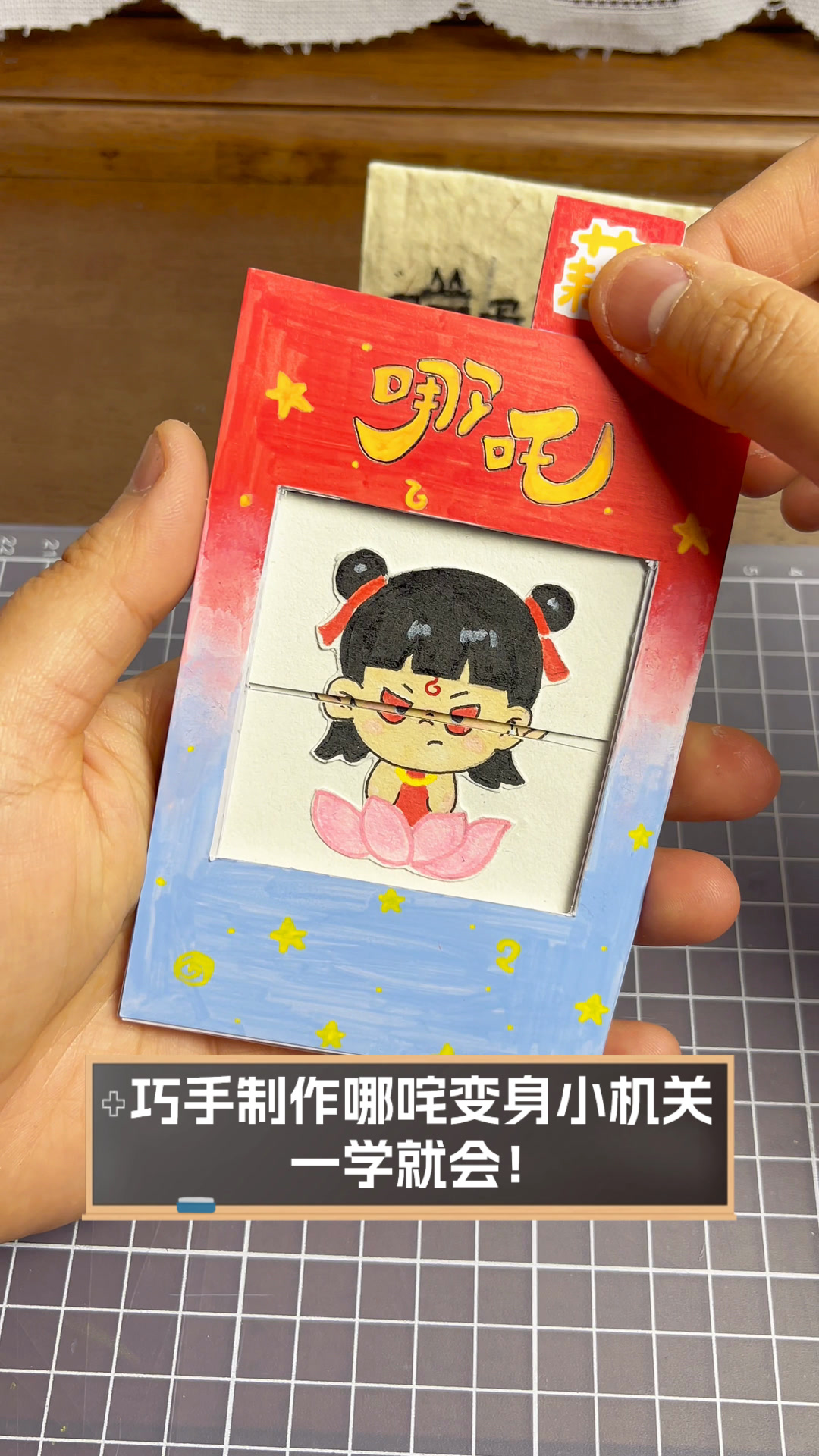 巧手制作哪咤变身小机关,一学就会!