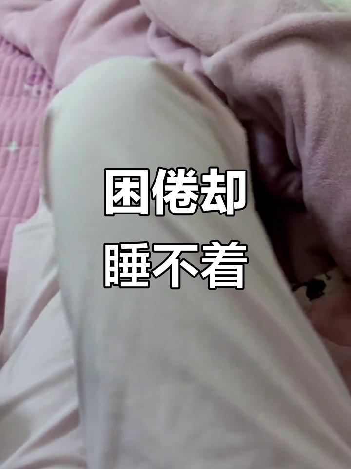 明明很困,却无法入睡?这究竟是为什么