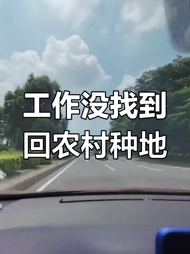 找不到工作,只能回家种地了!