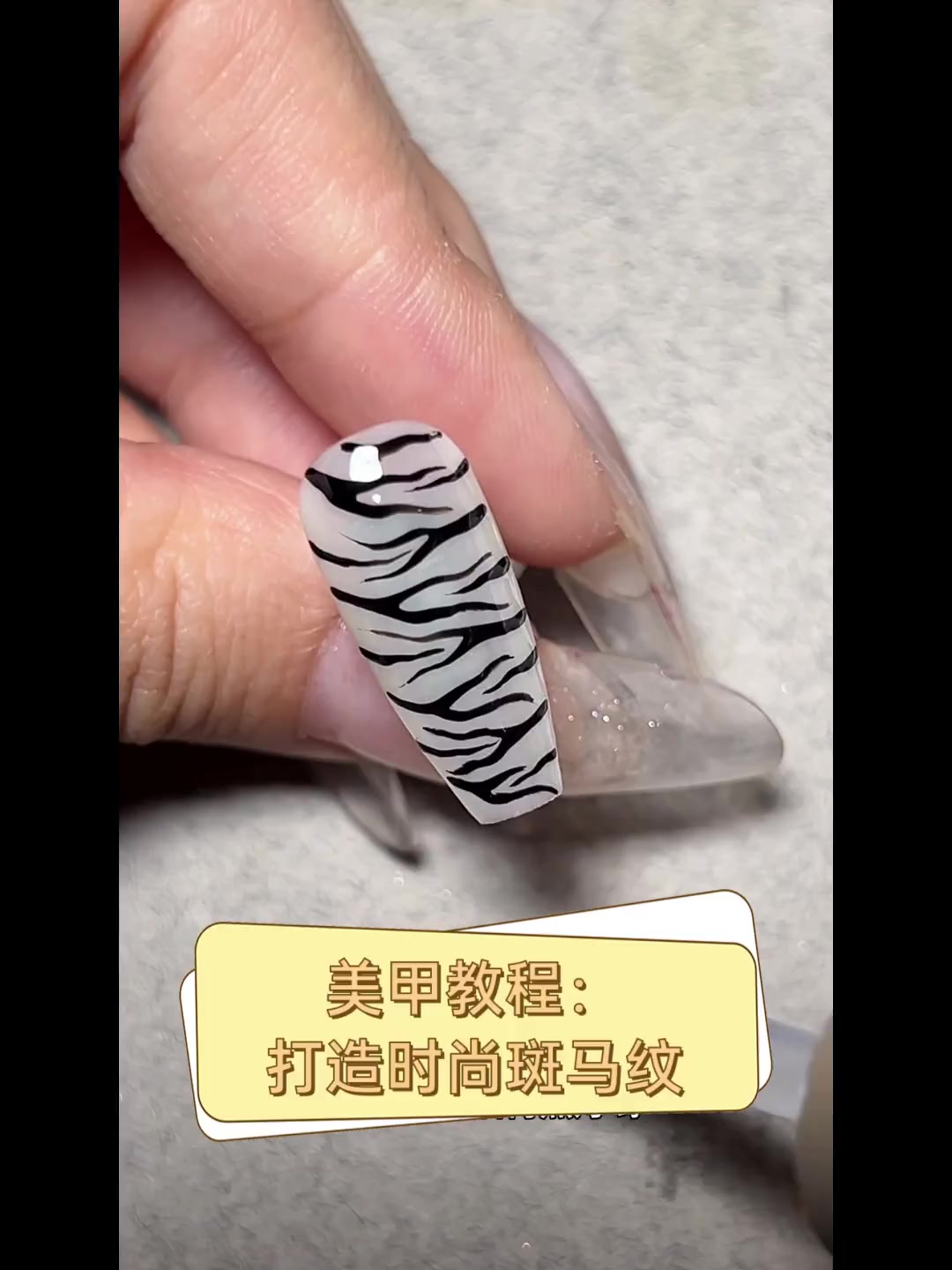 美甲教程:打造时尚斑马纹