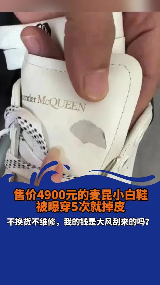 4900元麦昆鞋被曝穿5次就掉皮 麦昆鞋 麦昆鞋质量 麦昆 mcqueen