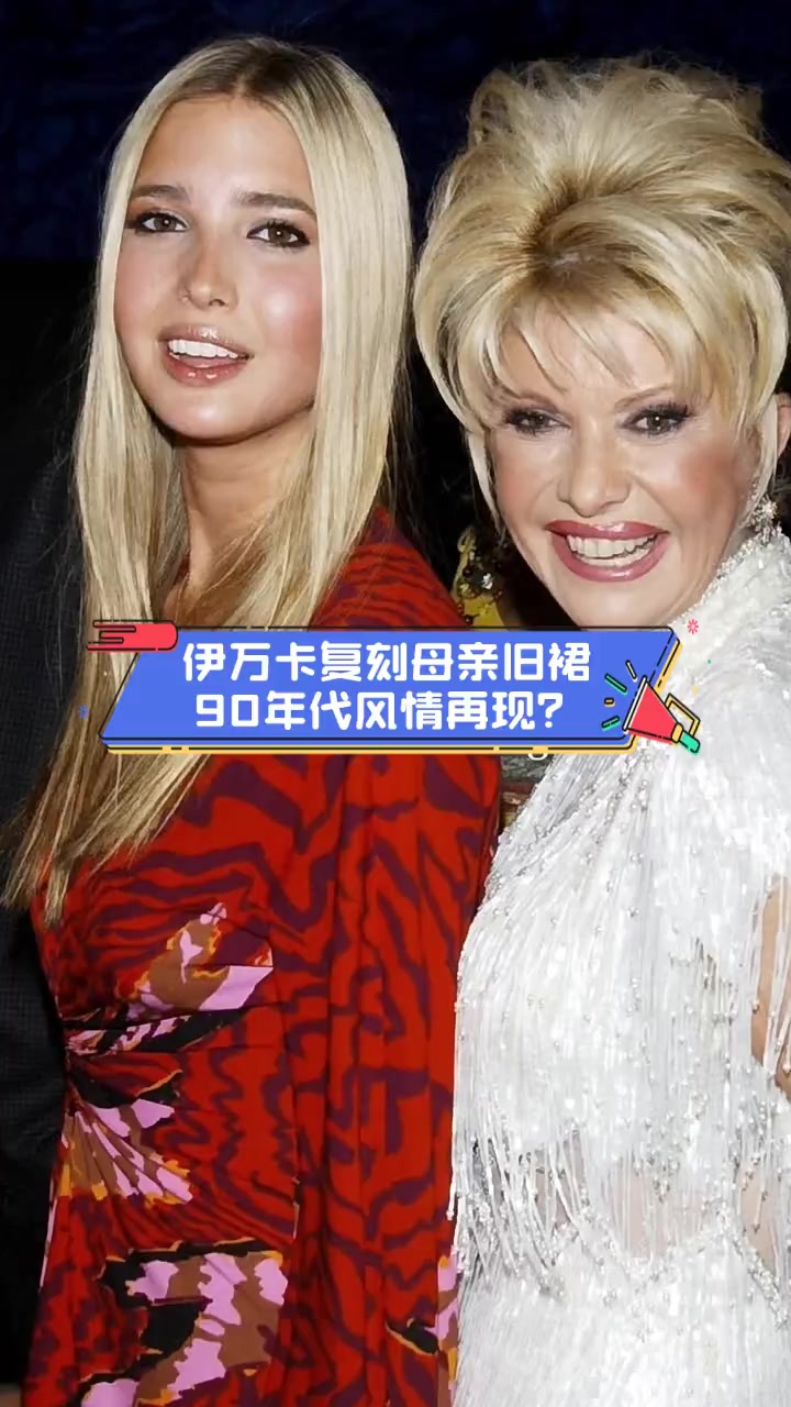 伊万卡的妈妈