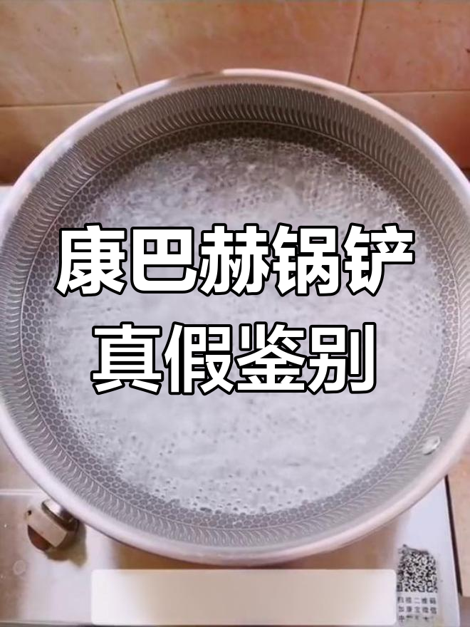 如何辨别康巴赫锅铲真伪