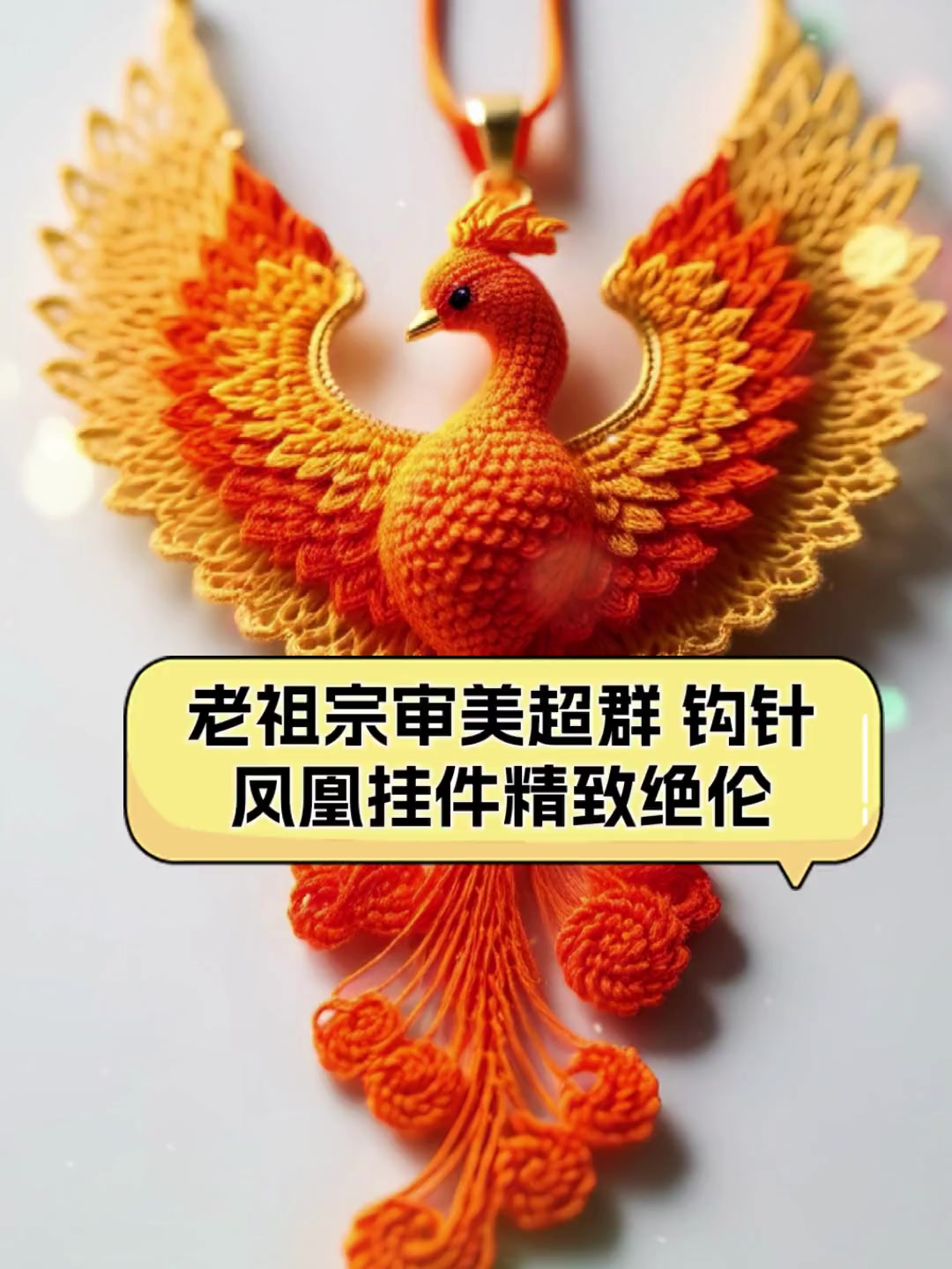 老祖宗审美超群,钩针凤凰挂件精致绝伦