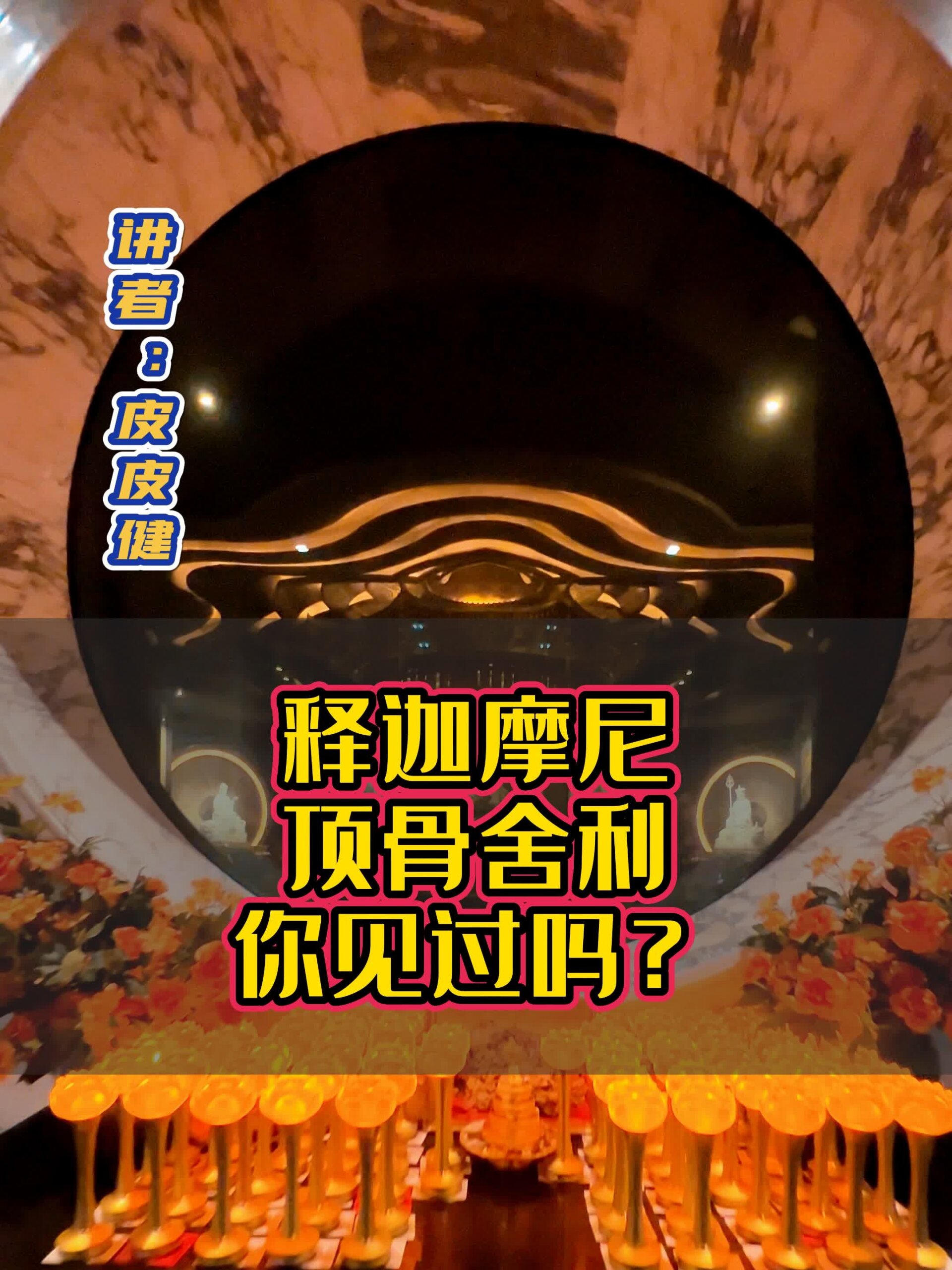 神秘的佛顶骨舍利