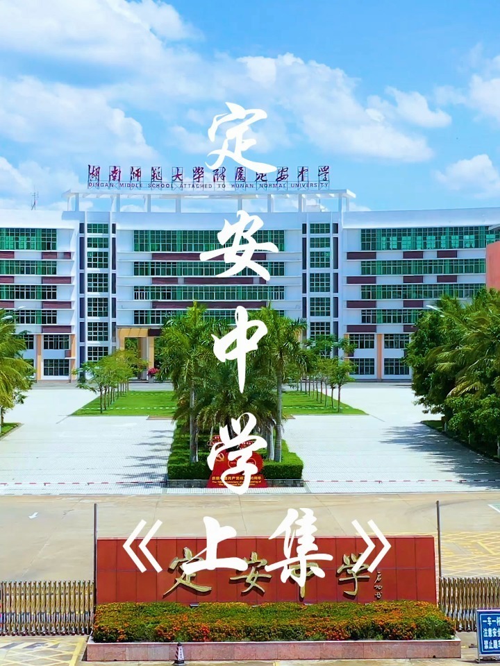 定安中学(上集)