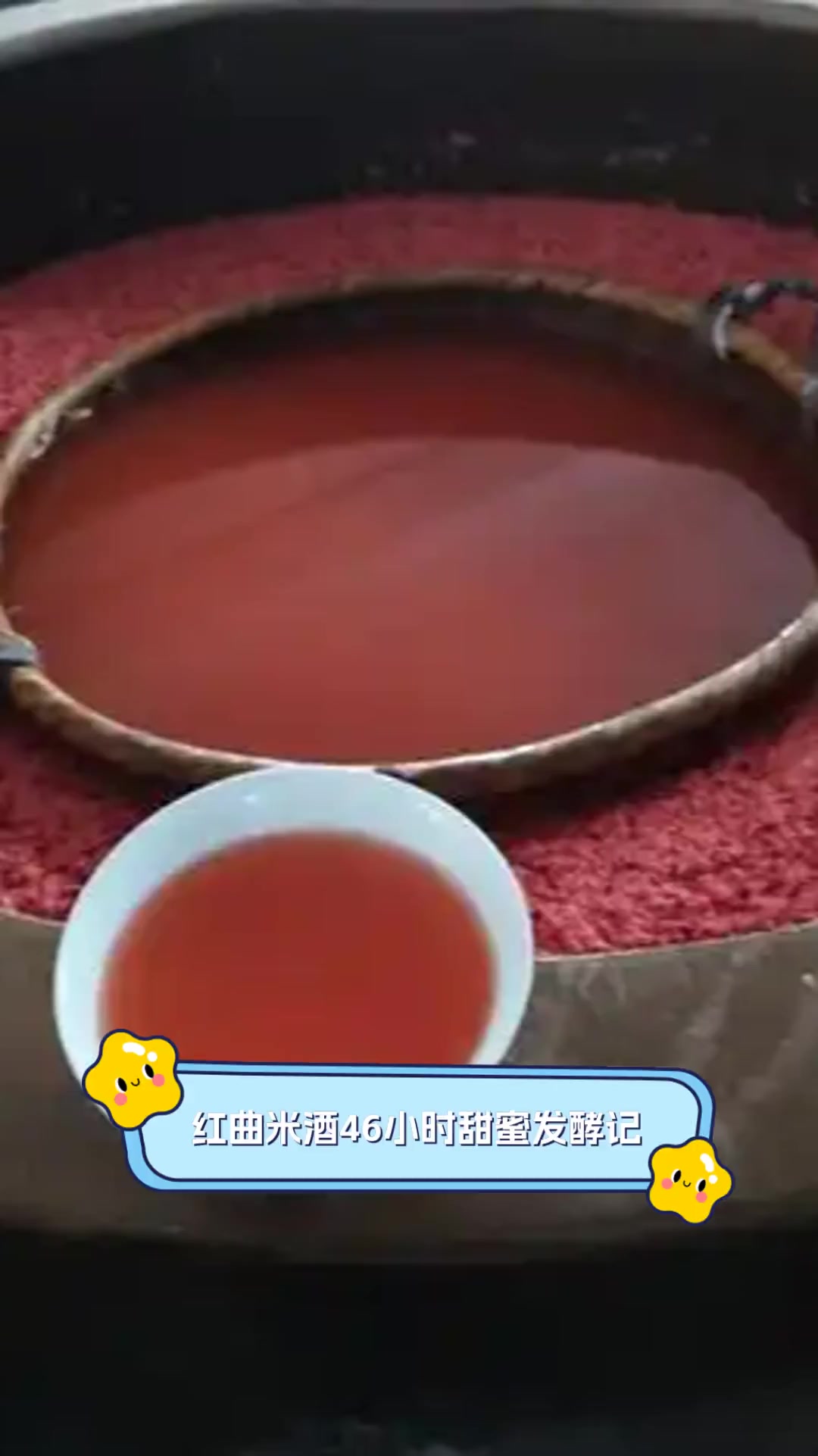 红曲米酒46小时甜蜜发酵记