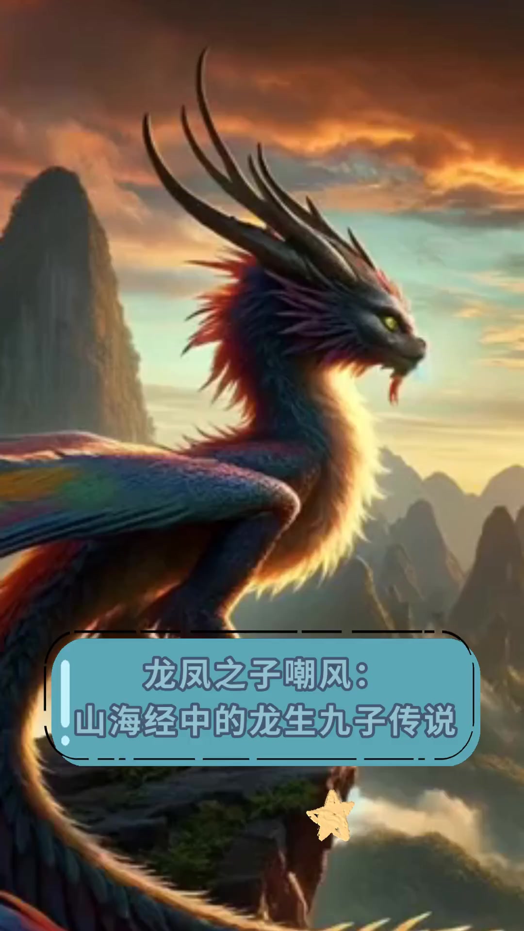 龙凤之子嘲风:山海经中的龙生九子传说