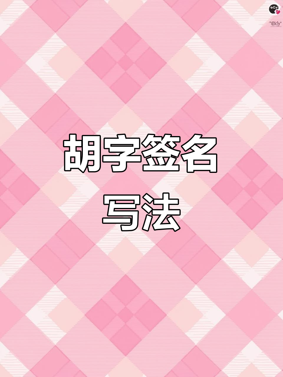 胡字签名设计技巧,轻松写出独特风格