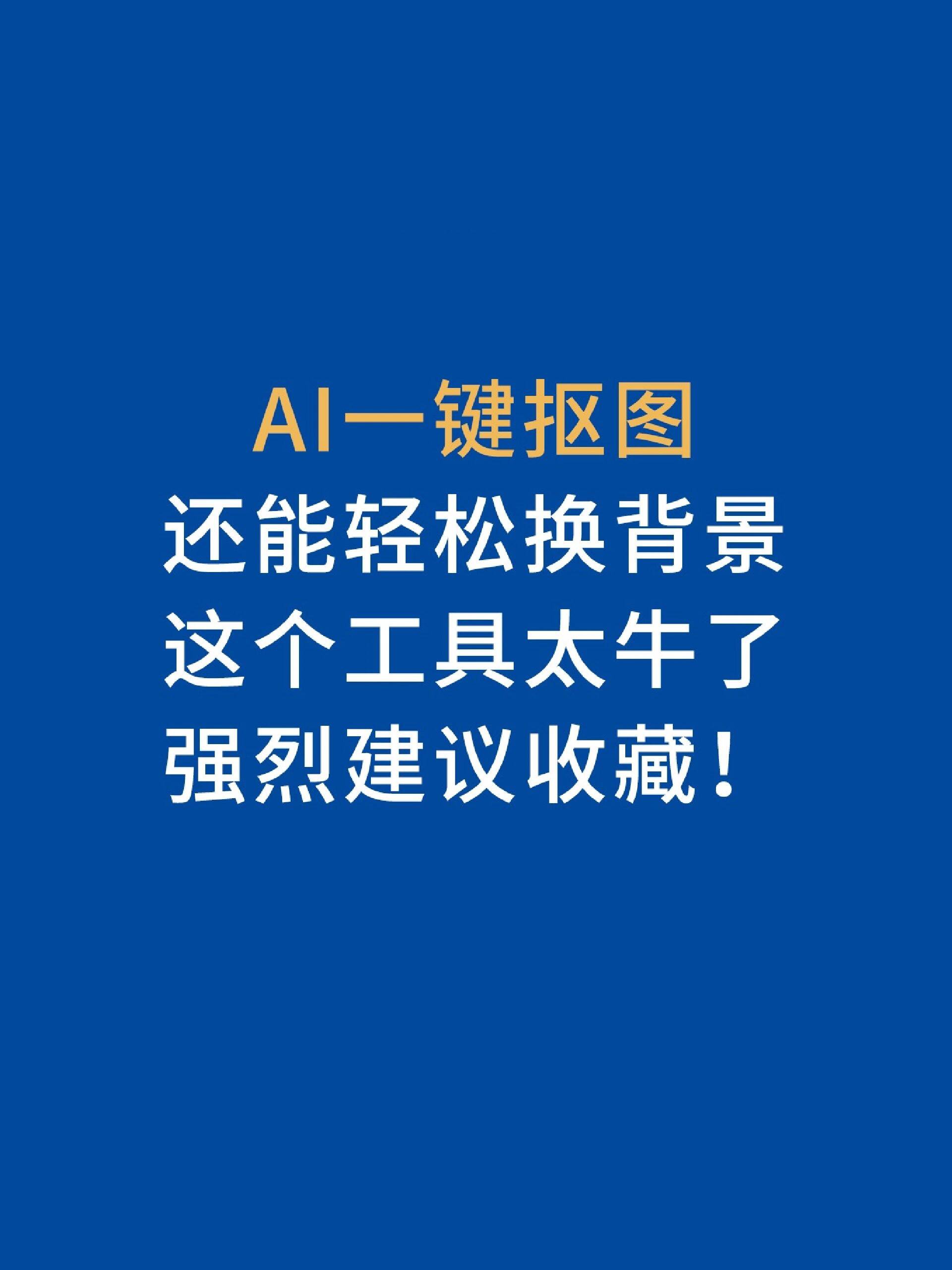 ai一键抠图,以后再也不求人!