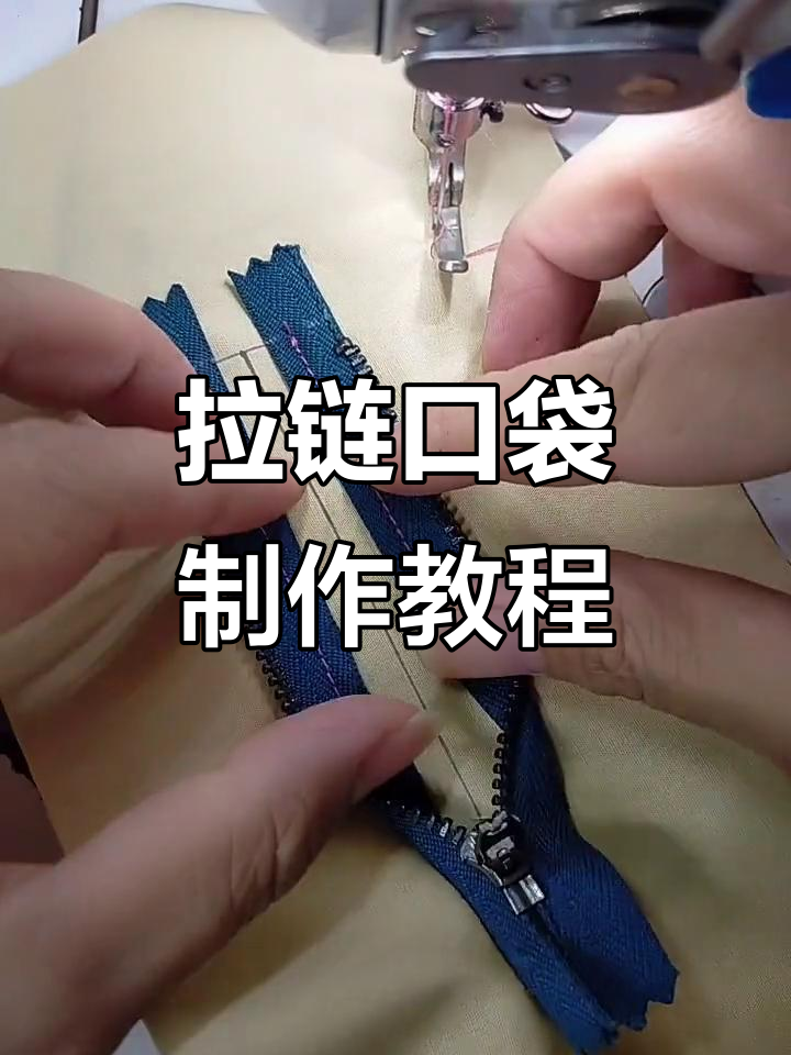 详细步骤教你做拉链口袋,轻松搞定!