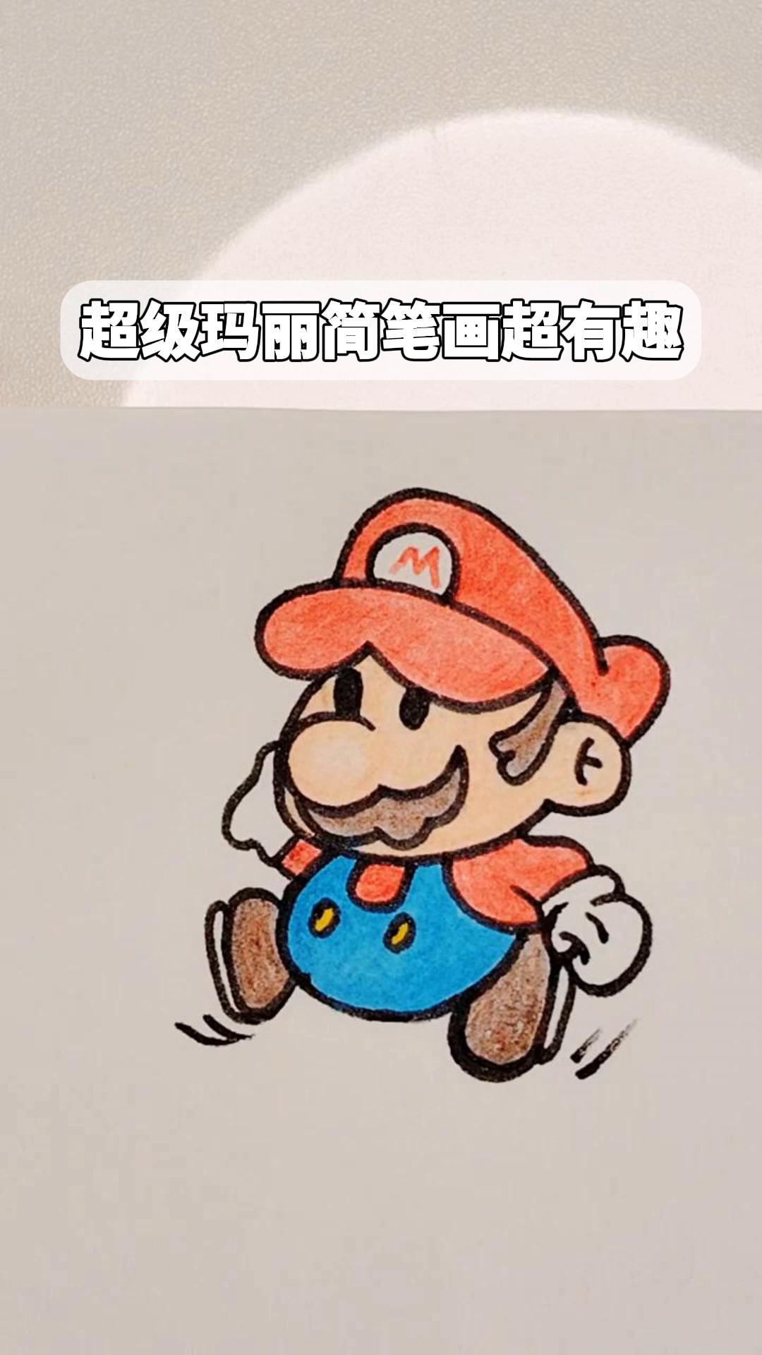 超级玛丽简笔画超有趣