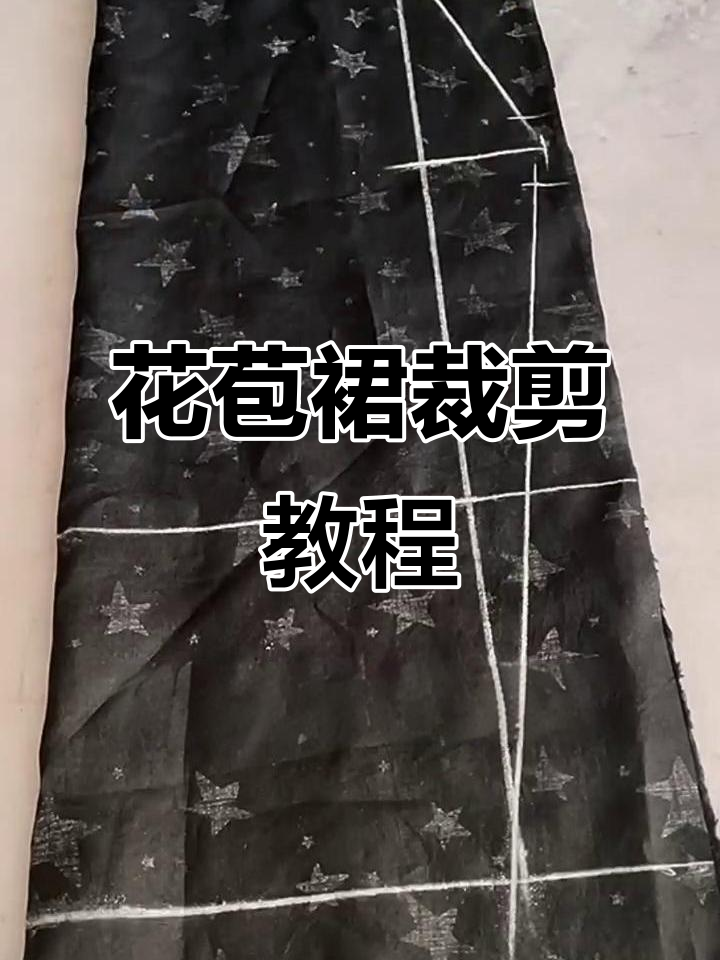 松紧腰花苞裙裁剪技巧,轻松掌握特体胖体打板