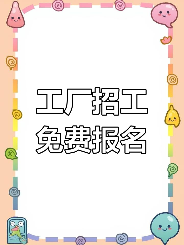 南京工厂招聘,免费岗位等你来