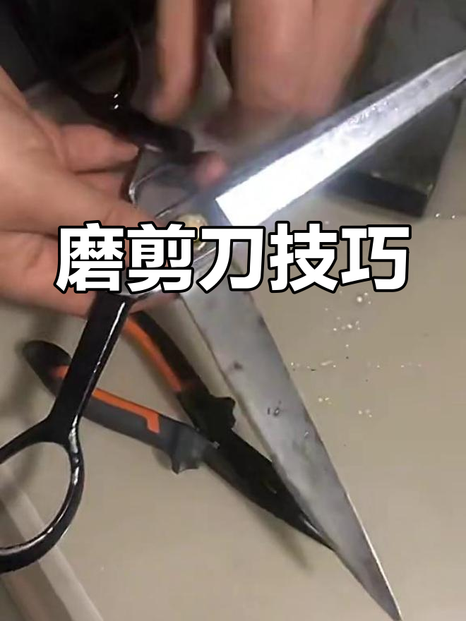 磨剪刀最简单的方法