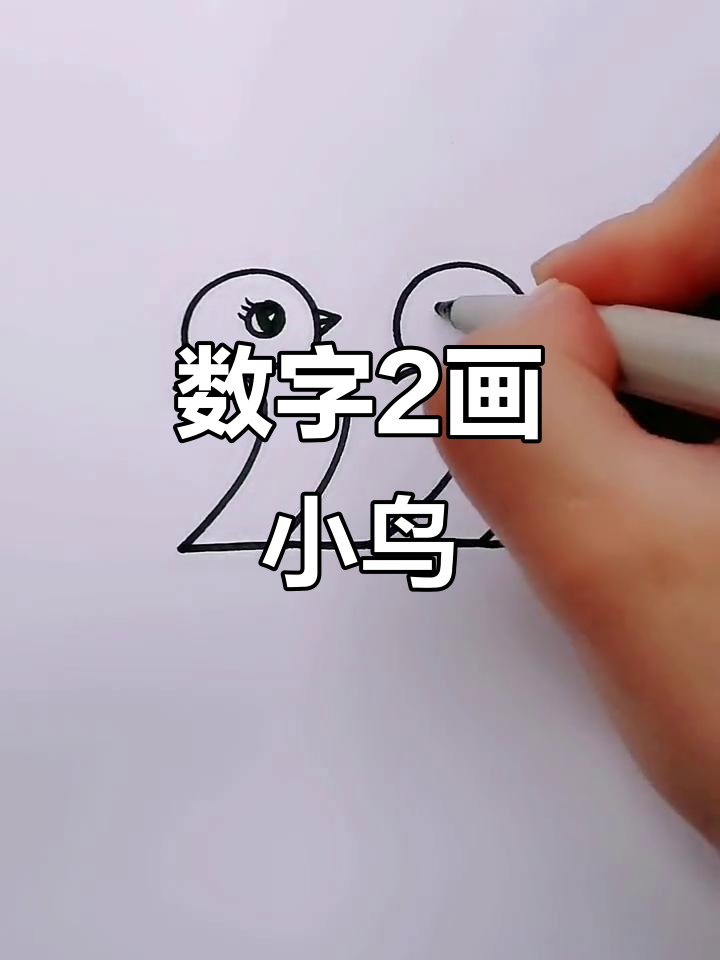 用数字2画可爱小鸟,简单又好玩