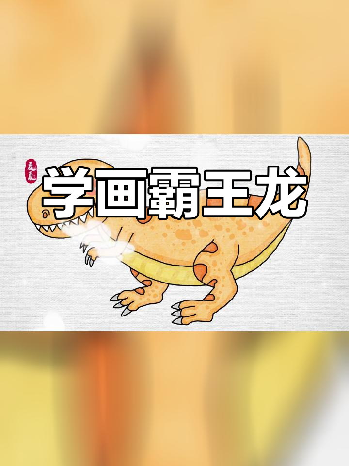 霸王龙简笔画教程