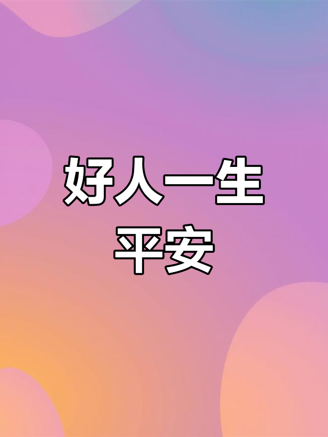 弯腰按摩,好人一生平安!