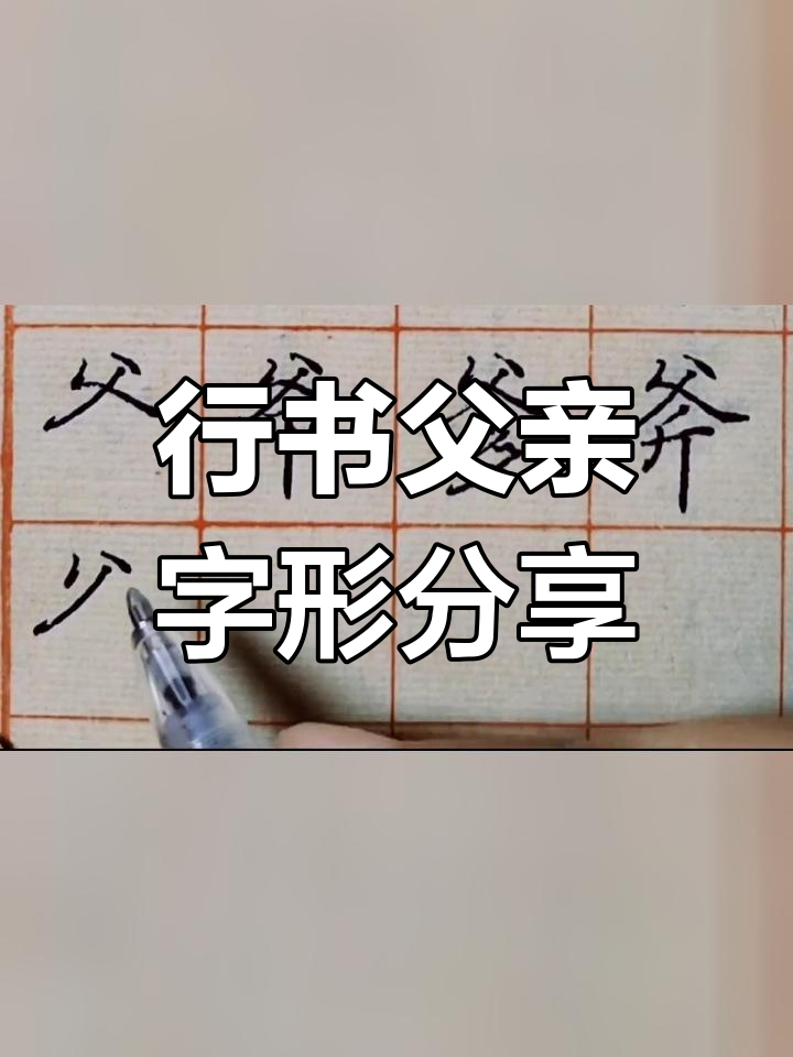 爷行书写法图片