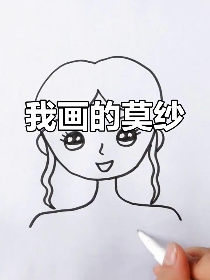 爸爸的莫纱简笔画